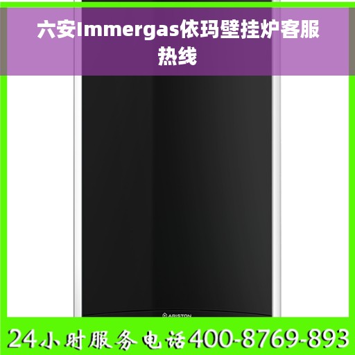 六安Immergas依玛壁挂炉客服热线