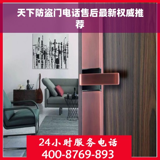 天下防盗门电话售后最新权威推荐