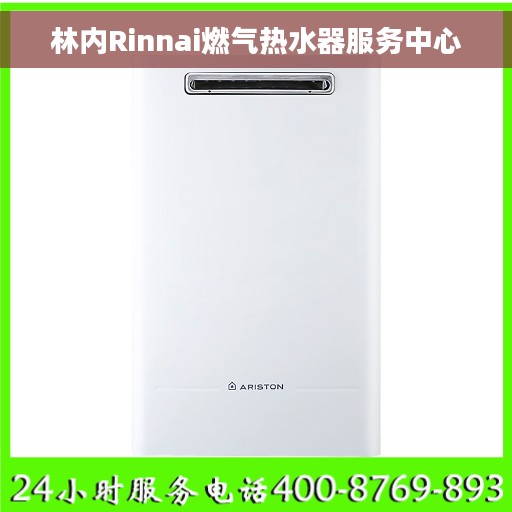 林内Rinnai燃气热水器服务中心