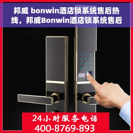 邦威 bonwin酒店锁系统售后热线，邦威Bonwin酒店锁系统售后热线，专业服务的保障与支持