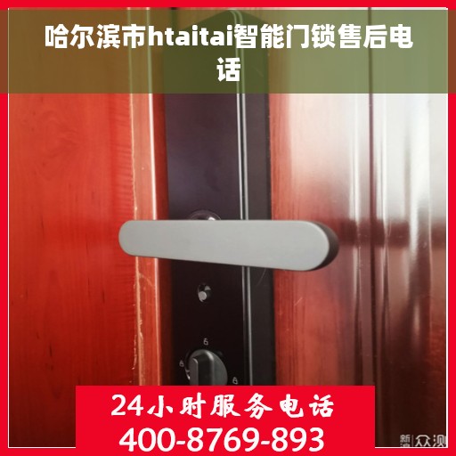 哈尔滨市htaitai智能门锁售后电话