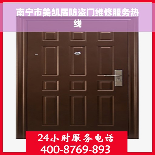 南宁市美凯居防盗门维修服务热线