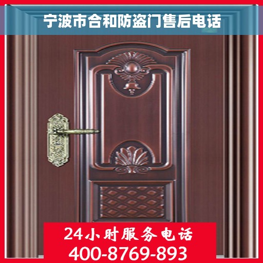 宁波市合和防盗门售后电话