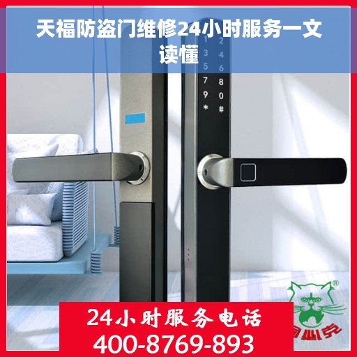 天福防盗门维修24小时服务一文读懂