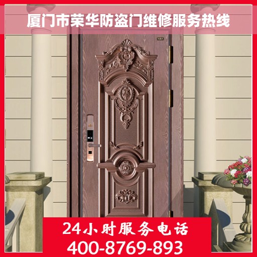 厦门市荣华防盗门维修服务热线