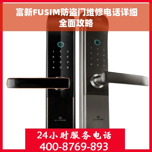 富新FUSIM防盗门维修电话详细全面攻略