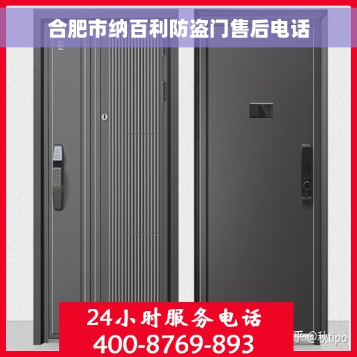 合肥市纳百利防盗门售后电话