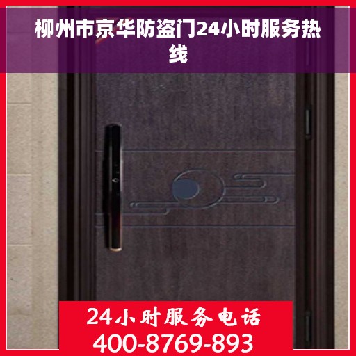 柳州市京华防盗门24小时服务热线