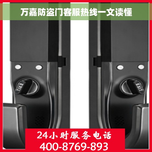 万嘉防盗门客服热线一文读懂