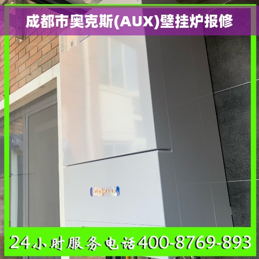 成都市奥克斯(AUX)壁挂炉报修