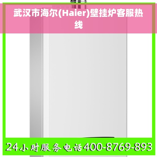 武汉市海尔(Haier)壁挂炉客服热线 武汉市海尔(Haier)壁挂炉客服热线
