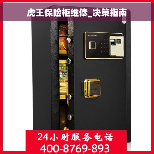 虎王保险柜维修_决策指南