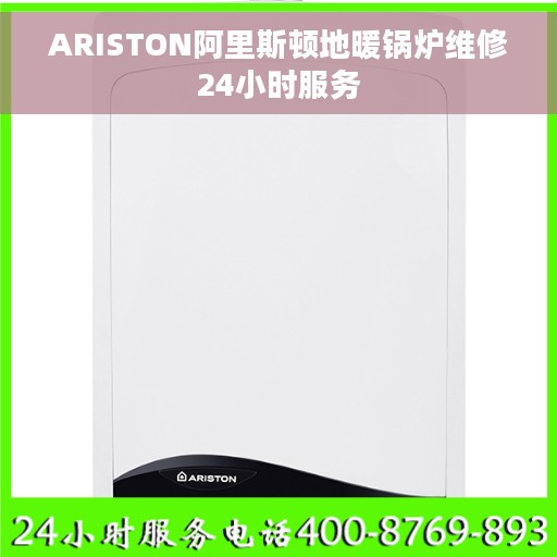 ARISTON阿里斯顿地暖锅炉维修24小时服务