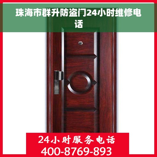 珠海市群升防盗门24小时维修电话