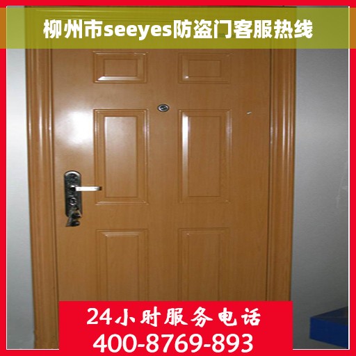 柳州市seeyes防盗门客服热线
