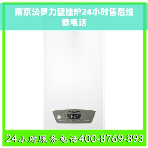 南京法罗力壁挂炉24小时售后维修电话 南京法罗力壁挂炉24小时售后维修电话