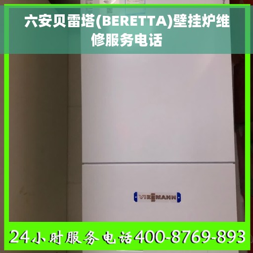 六安贝雷塔(BERETTA)壁挂炉维修服务电话