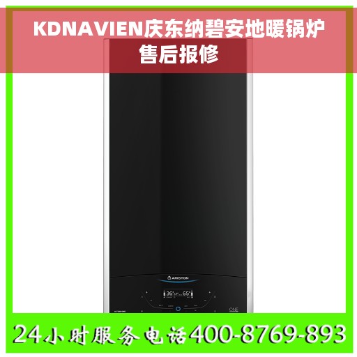 KDNAVIEN庆东纳碧安地暖锅炉售后报修