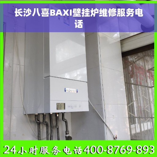 长沙八喜BAXI壁挂炉维修服务电话