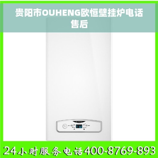 贵阳市OUHENG欧恒壁挂炉电话售后
