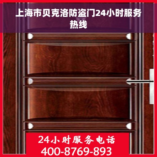 上海市贝克洛防盗门24小时服务热线