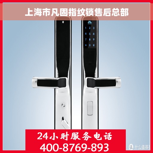 上海市凡固指纹锁售后总部