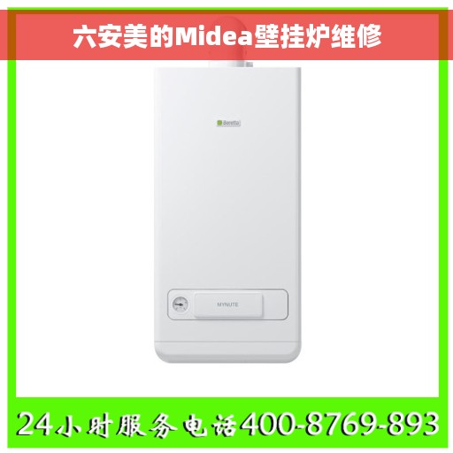 六安美的Midea壁挂炉维修