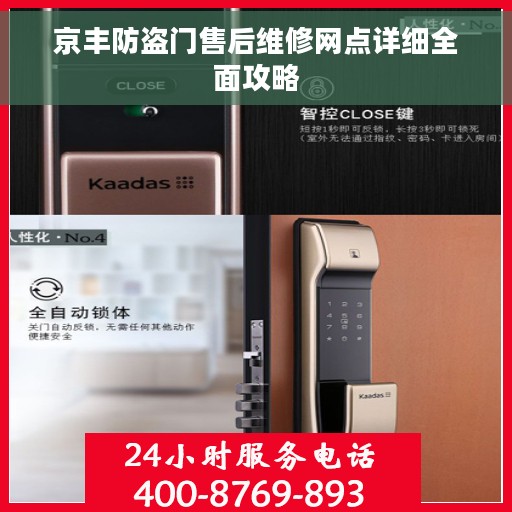 京丰防盗门售后维修网点详细全面攻略