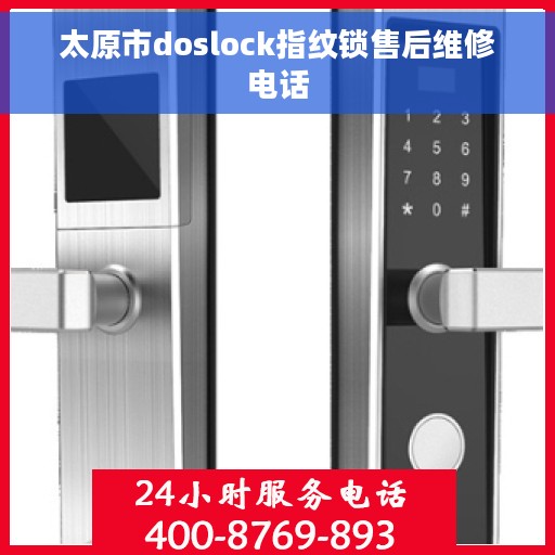 太原市doslock指纹锁售后维修电话