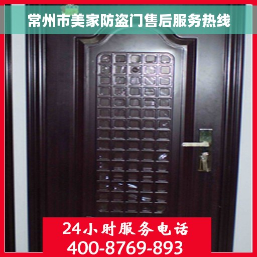 常州市美家防盗门售后服务热线