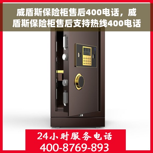 威盾斯保险柜售后400电话，威盾斯保险柜售后支持热线400电话全面服务启动