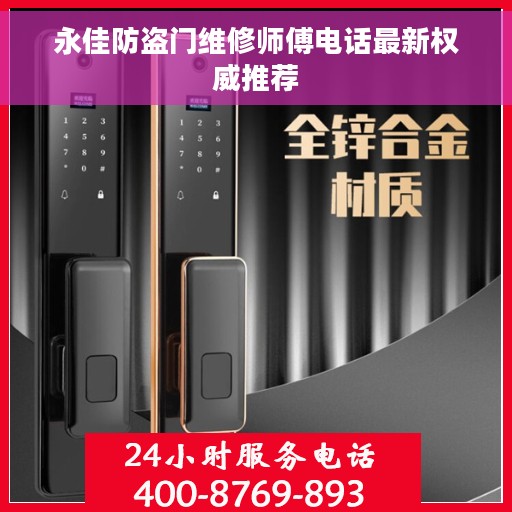永佳防盗门维修师傅电话最新权威推荐