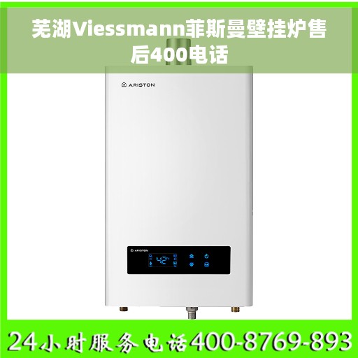 芜湖Viessmann菲斯曼壁挂炉售后400电话