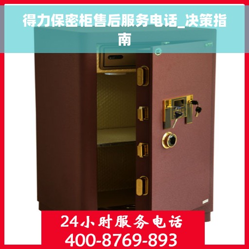 得力保密柜售后服务电话_决策指南