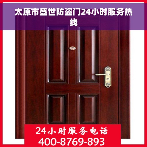 太原市盛世防盗门24小时服务热线