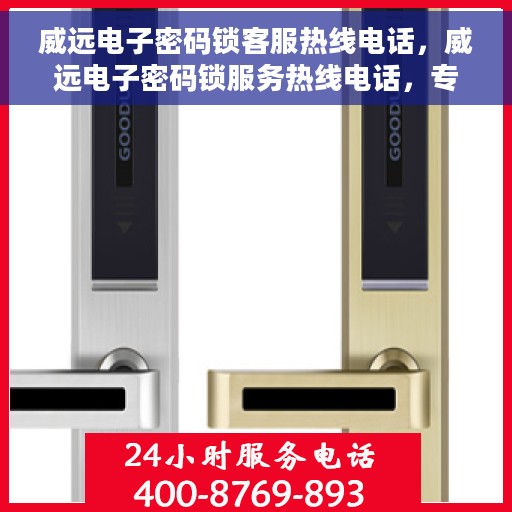 威远电子密码锁客服热线电话，威远电子密码锁服务热线电话，专业解答与售后无忧