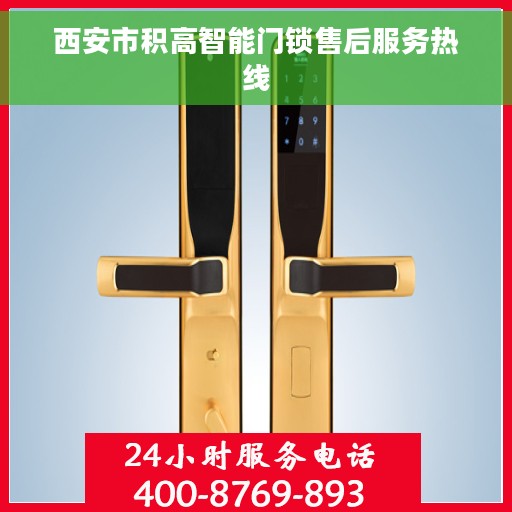 西安市积高智能门锁售后服务热线