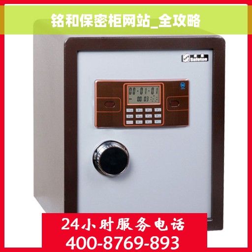 铭和保密柜网站_全攻略