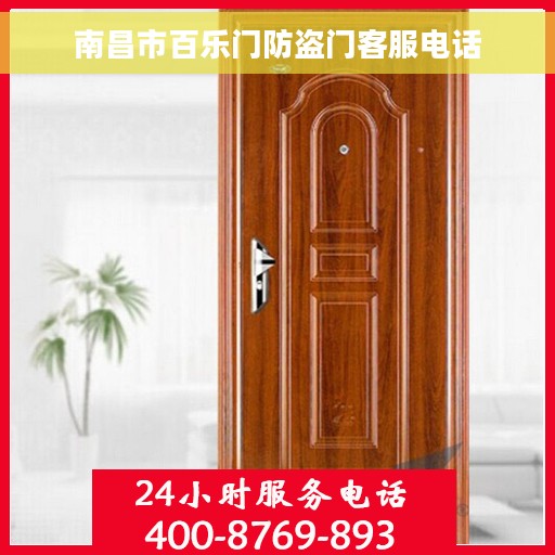 南昌市百乐门防盗门客服电话