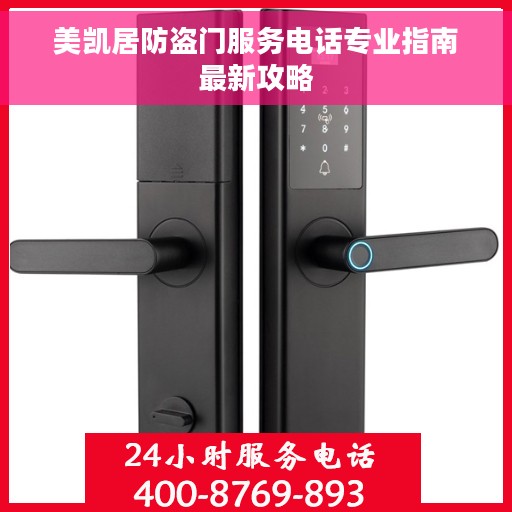 美凯居防盗门服务电话专业指南最新攻略