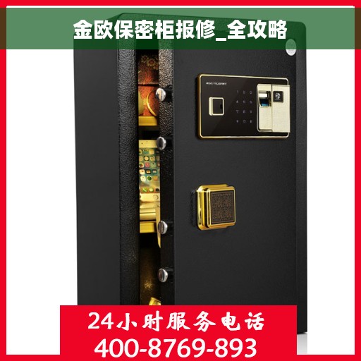 金欧保密柜报修_全攻略