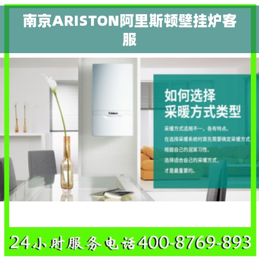 南京ARISTON阿里斯顿壁挂炉客服