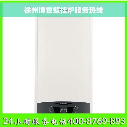 徐州博世壁挂炉服务热线