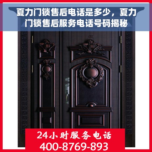 夏力门锁售后电话是多少，夏力门锁售后服务电话号码揭秘