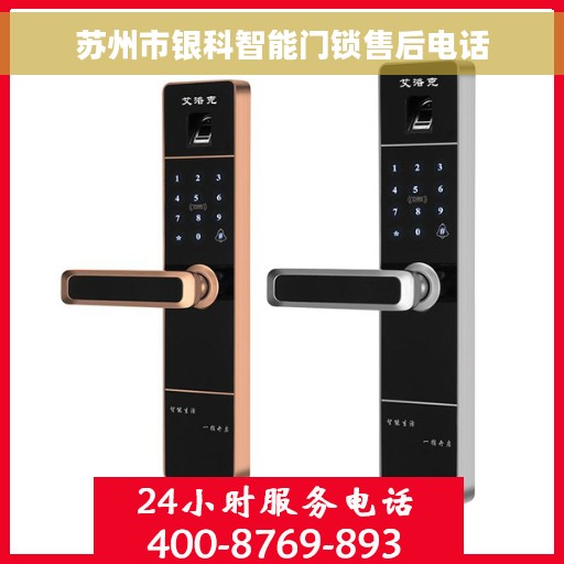 苏州市银科智能门锁售后电话