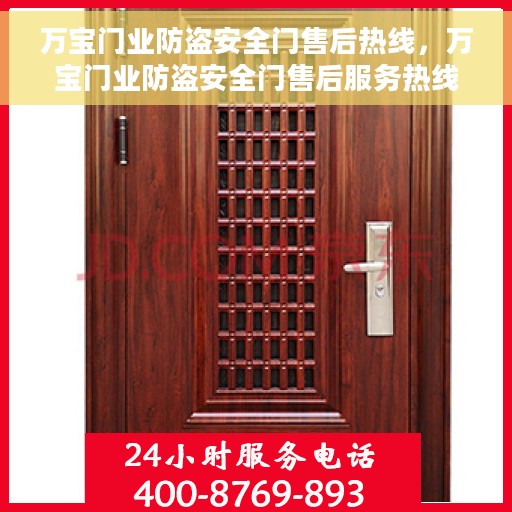 万宝门业防盗安全门售后热线，万宝门业防盗安全门售后服务热线及支持详解