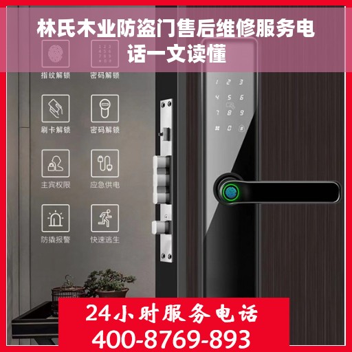 林氏木业防盗门售后维修服务电话一文读懂
