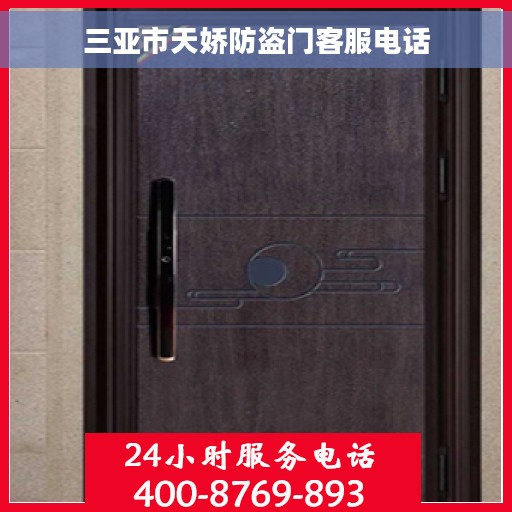 三亚市天娇防盗门客服电话