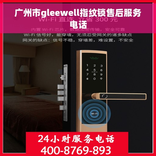 广州市gleewell指纹锁售后服务电话