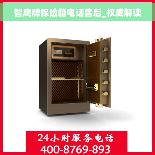 智鹰牌保险箱电话售后_权威解读